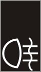 Symbol Nebelschlussleuchte (0°)